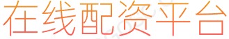 配资官网_炒股开户_最专业炒股配资