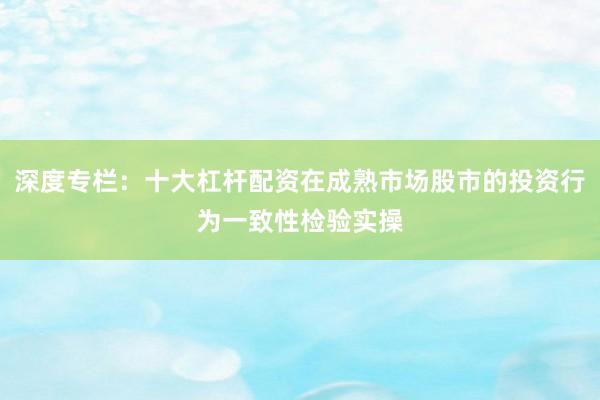 深度专栏：十大杠杆配资在成熟市场股市的投资行为一致性检验实操